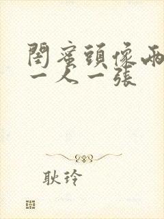 闺蜜头像两个人一人一张