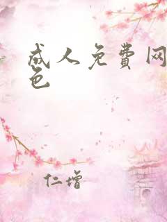 成人免费网站黄色