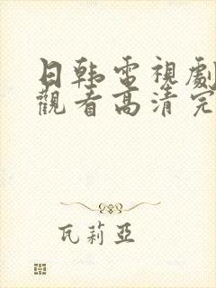 日韩电视剧免费观看高清完整