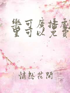 乐可广播剧在哪里可以免费听