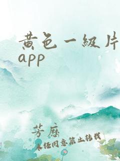 黄色一级片免费app
