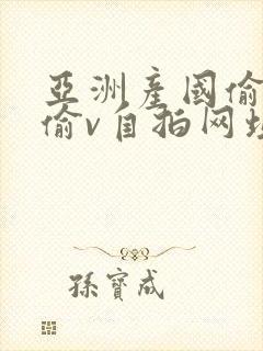 亚洲产国偷v产偷v自拍网址