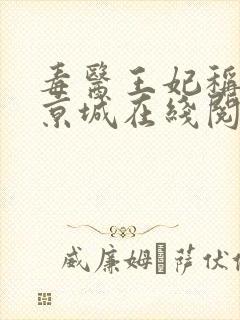 毒医王妃称霸全京城在线阅读全文