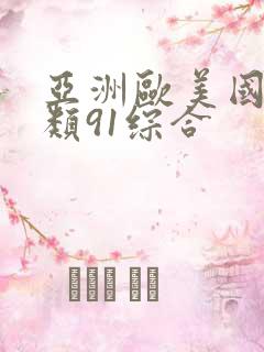 亚洲欧美国产另类91综合