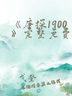 《唐探1900》完整免费观看