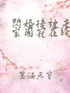 闪婚后被老公全家团宠在线观看