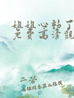 姐姐心动了动漫免费高清观看