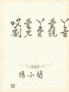 哎爱丫爱丫电视剧免费观看