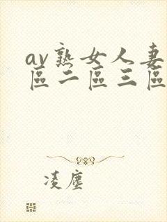 av熟女人妻一区二区三区