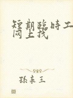 短期临时工怎么网上找