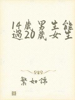 14岁男生能打过20岁女生吗