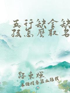 五行缺金缺火女孩怎么取名