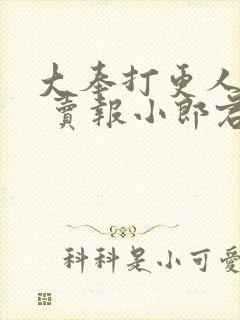 大奉打更人顶点 卖报小郎君