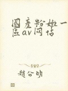 国产粉嫩一区二区av网站