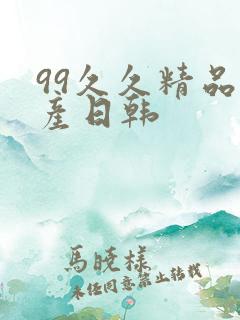 99久久精品国产日韩