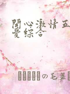 开心激情五月深爱综合