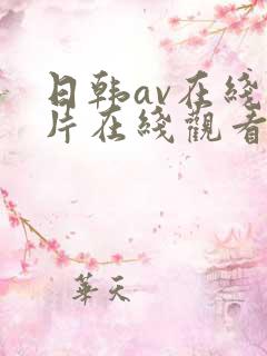 日韩av在线毛片在线观看