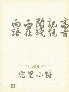 向西闻记高清粤语在线观看