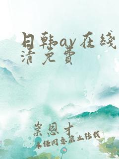 日韩av在线高清免费