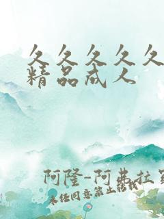 久久久久久亚洲精品成人