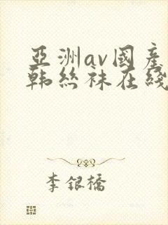 亚洲av国产日韩丝袜在线