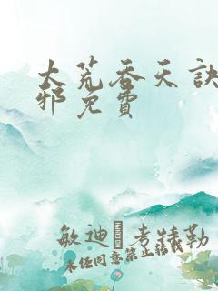 太荒吞天诀柳无邪免费