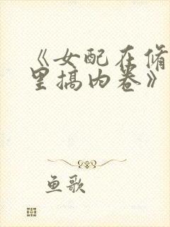 《女配在修仙文里搞内卷》