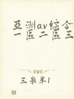亚洲av综合色一区二区三区
