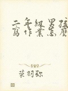 二年级男孩不爱写作业怎么办