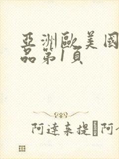 亚洲欧美国产精品第1页