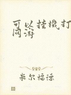 可以挂机打怪的网游