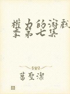 权力的游戏第七季第七集