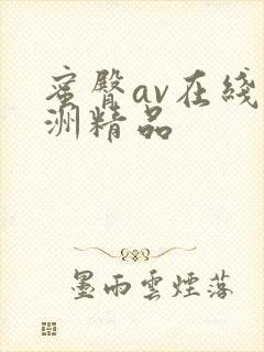 蜜臀av在线亚洲精品