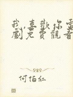 我,喜欢你电视剧免费观看全集高清