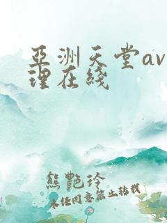 亚洲天堂av伦理在线
