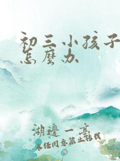 初三小孩子厌学怎么办