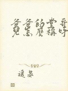 爸爸的堂哥的女儿怎么称呼