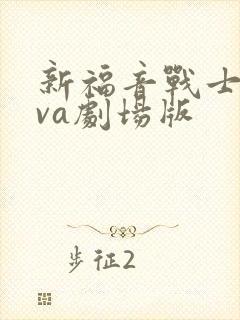 新福音战士终eva剧场版