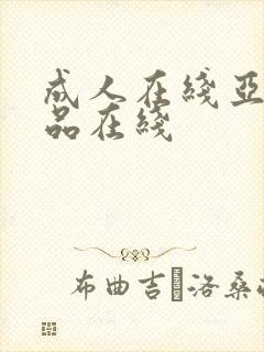 成人在线亚洲精品在线