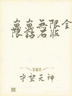 崽崽无限金币无限钻石版