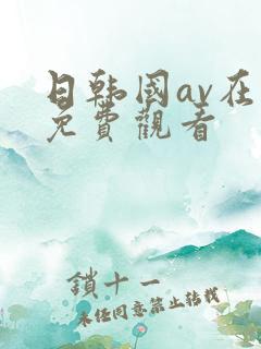 日韩国av在线免费观看