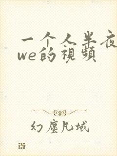 一个人半夜看wwe的视频