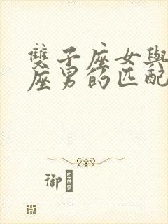 双子座女与巨蟹座男的匹配度