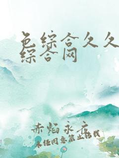 色综合久久成人综合网