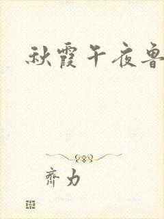 秋霞午夜鲁丝