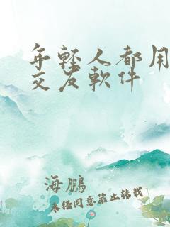 年轻人都用什么交友软件