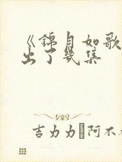 《锦月如歌》播出了几集