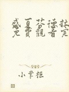 盛夏芬德拉短剧免费观看完整版刘萧旭