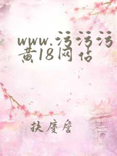 www.污污污黄18网站