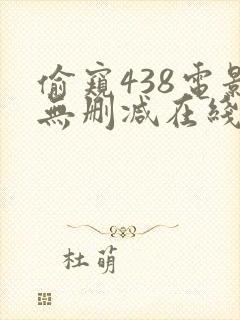 偷窥438电影无删减在线观看